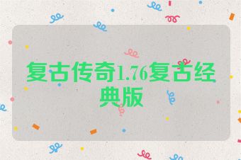 复古传奇1.76复古经典版
