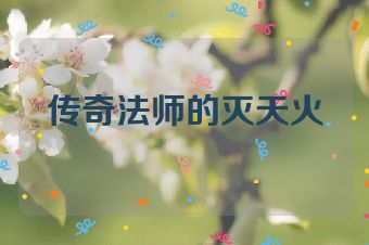 传奇法师的灭天火
