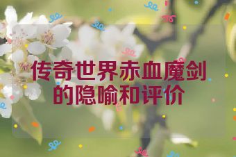 传奇世界赤血魔剑的隐喻和评价