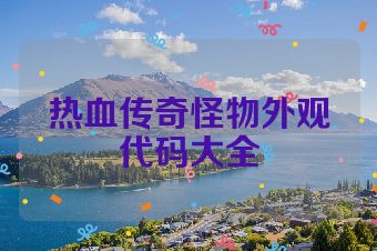 热血传奇怪物外观代码大全