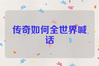 传奇如何全世界喊话
