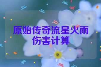 原始传奇流星火雨伤害计算