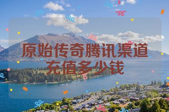 原始传奇腾讯渠道充值多少钱
