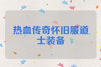 热血传奇怀旧服道士装备