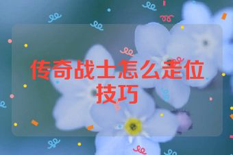 传奇战士怎么走位技巧