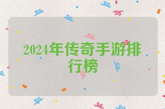 2024年传奇手游排行榜