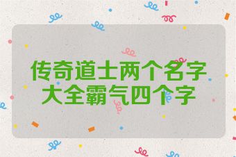 传奇道士两个名字大全霸气四个字