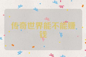 传奇世界能不能赚钱