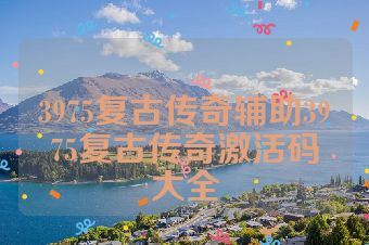 3975复古传奇辅助3975复古传奇激活码大全