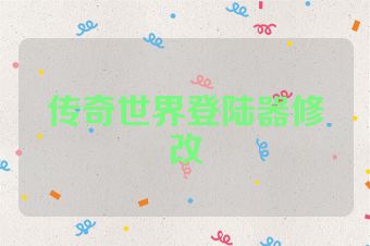 传奇世界登陆器修改