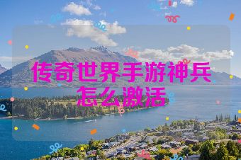 传奇世界手游神兵怎么激活
