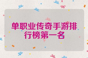 单职业传奇手游排行榜第一名