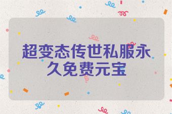 超变态传世私服永久免费元宝