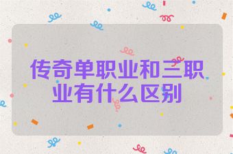 传奇单职业和三职业有什么区别