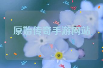 原始传奇手游网站