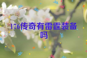 176传奇有雷霆装备吗