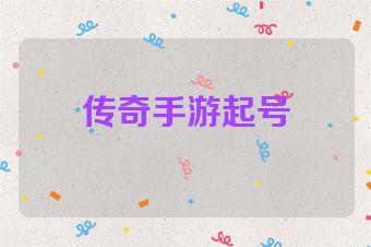 传奇手游起号