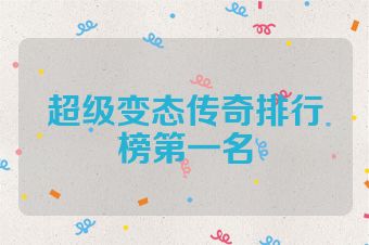 超级变态传奇排行榜第一名