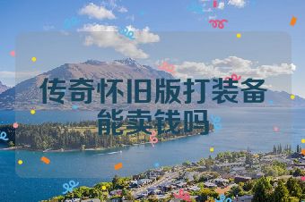 传奇怀旧版打装备能卖钱吗