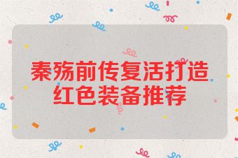 秦殇前传复活打造红色装备推荐