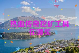 热血传奇挖矿工具在哪买