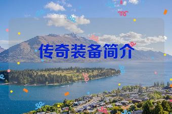 传奇装备简介