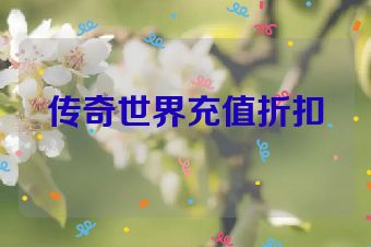 传奇世界充值折扣