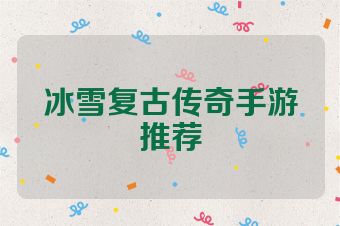 冰雪复古传奇手游推荐
