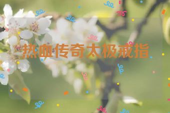 热血传奇太极戒指