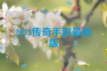 2023传奇手游最新版
