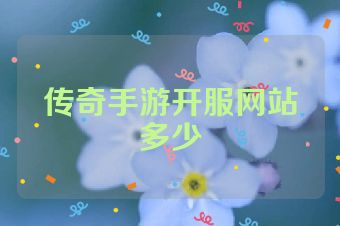 传奇手游开服网站多少