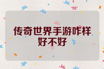传奇世界手游咋样好不好
