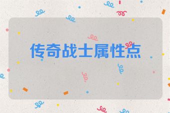 传奇战士属性点