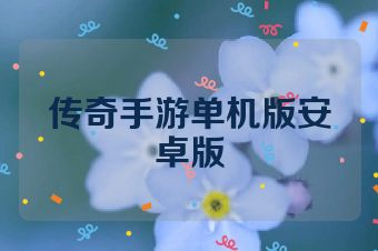 传奇手游单机版安卓版