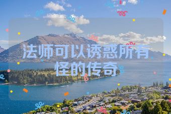 法师可以诱惑所有怪的传奇