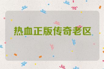 热血正版传奇老区