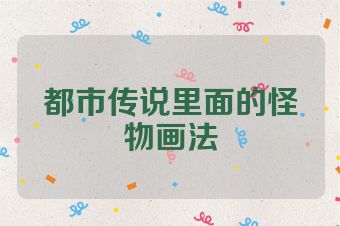 都市传说里面的怪物画法