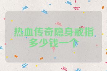 热血传奇隐身戒指多少钱一个