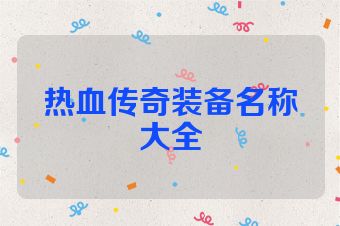 热血传奇装备名称大全