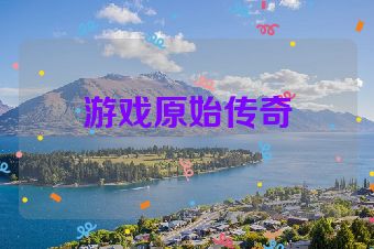 游戏原始传奇
