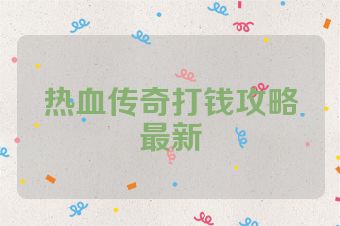 热血传奇打钱攻略最新