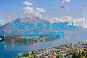 传奇世界手游复古区道士狗书