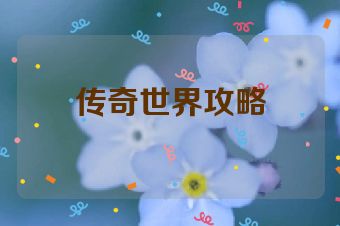 传奇世界攻略