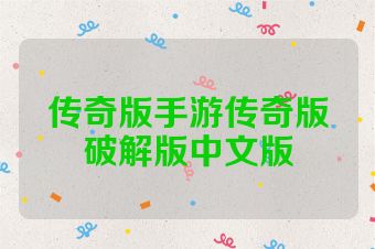 传奇版手游传奇版破解版中文版