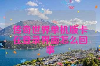 传奇世界单机版卡在登录界面怎么回事