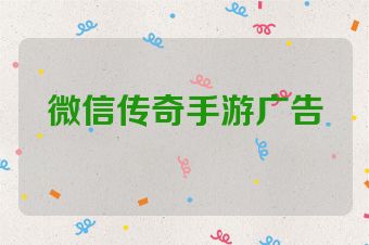 微信传奇手游广告