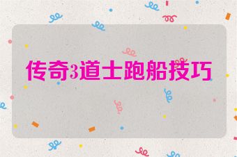 传奇3道士跑船技巧