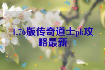 1.76版传奇道士pk攻略最新