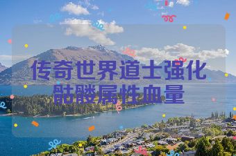 传奇世界道士强化骷髅属性血量