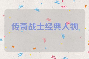 传奇战士经典人物